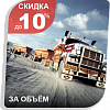 Спецпредложение для серьёзных объёмов