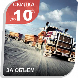 Спецпредложение для серьёзных объёмов