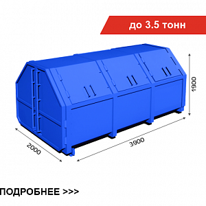 Бункер для отходов объёмом 10м³