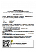 Свидетельство о постановке на государственный учет объекта оказывающего негативное воздействие на окружающую среду (ООО «ЭО "Макраб"»)