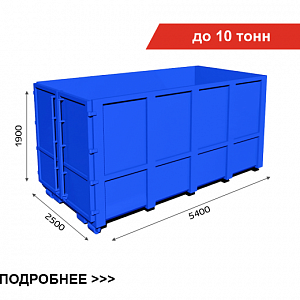 Бункер для отходов объёмом 20м³