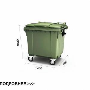 Евроконтейнер объёмом 1,1м³