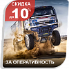 Спецпредложение для самых быстрых