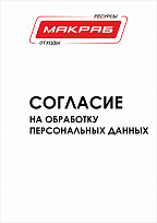 Согласие на обработку персональных данных ИП Посконнов